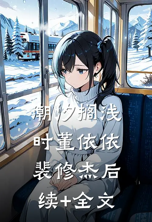 潮汐搁浅时董依依裴修杰后续+全文