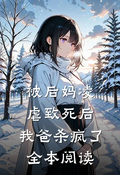 被后妈凌虐致死后，我爸杀疯了全本阅读