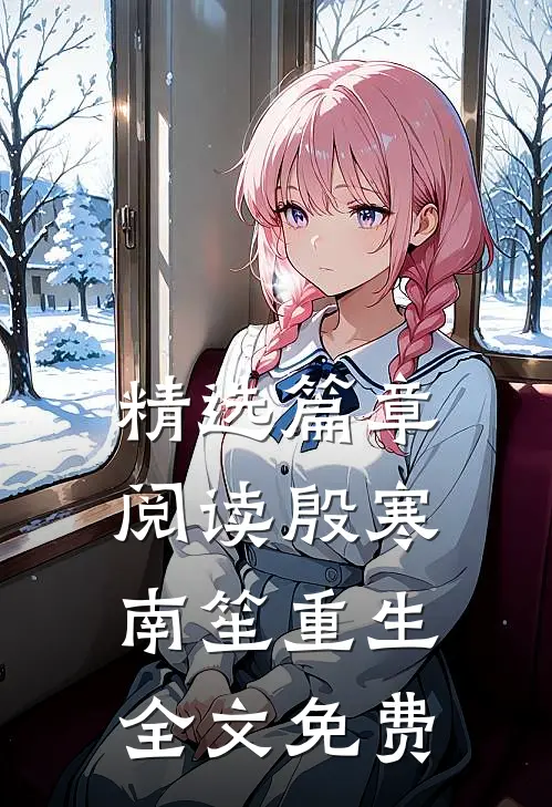 精选篇章阅读殷寒南笙重生全文免费