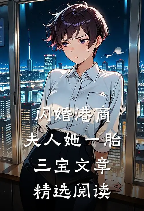 闪婚港商：夫人她一胎三宝文章精选阅读