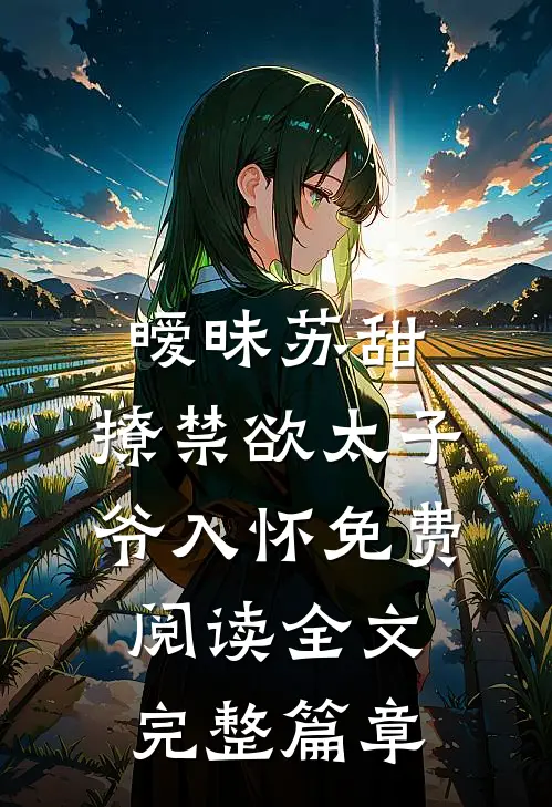 暧昧苏甜:撩禁欲太子爷入怀免费阅读全文完整篇章