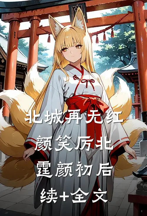 北城再无红颜笑厉北霆颜初后续+全文