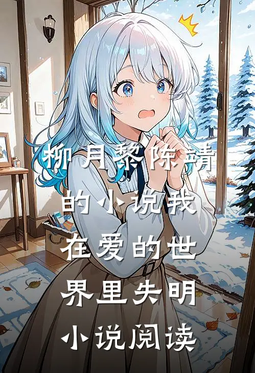 柳月黎陈靖的小说我在爱的世界里失明小说阅读