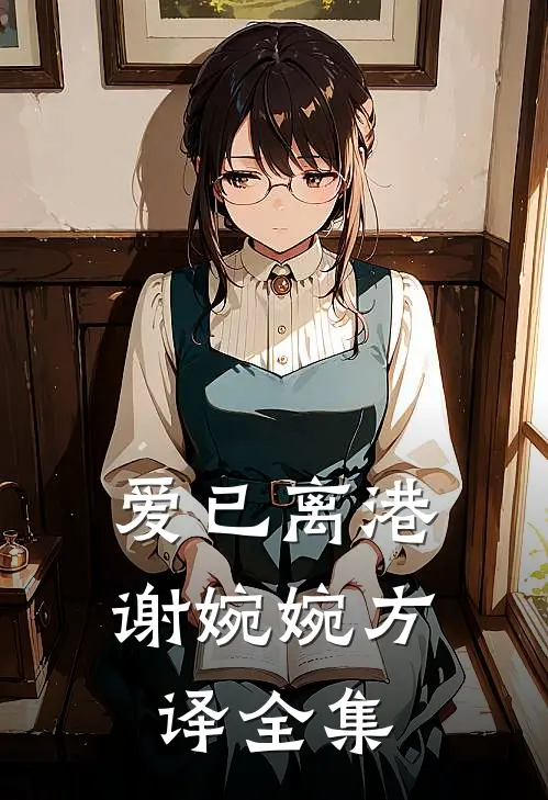 爱已离港谢婉婉方译全集