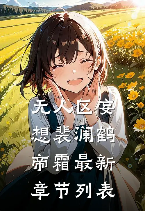 无人区妄想裴澜鹤帝霜最新章节列表