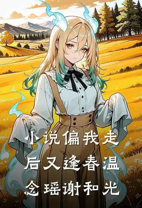 小说偏我走后又逢春(温念瑶谢和光)