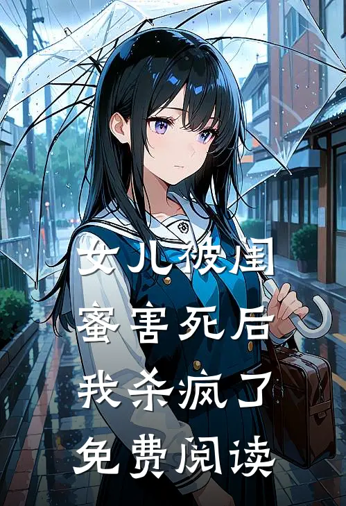 女儿被闺蜜害死后，我杀疯了免费阅读