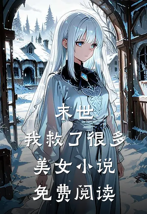 末世：我救了很多美女小说免费阅读
