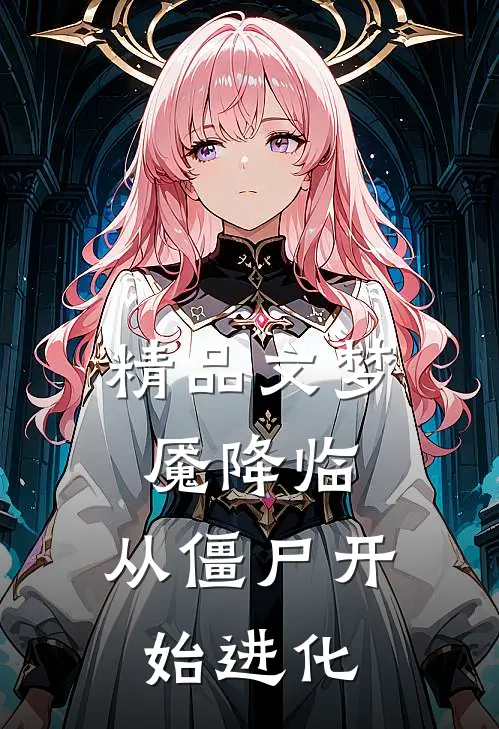 精品文梦魇降临：从僵尸开始进化
