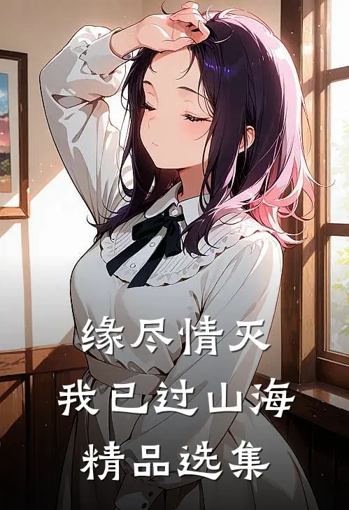 缘尽情灭，我已过山海精品选集