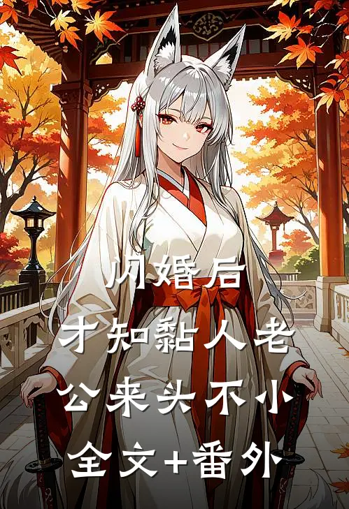 闪婚后，才知黏人老公来头不小全文+番外