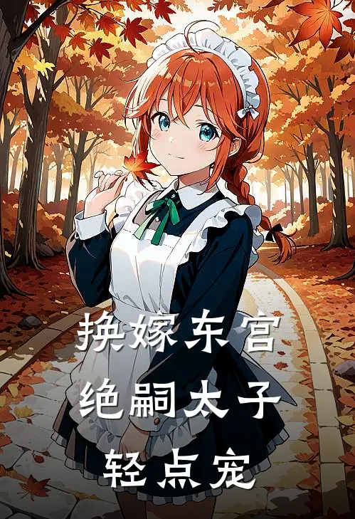 换嫁东宫,绝嗣太子轻点宠短剧在线观看