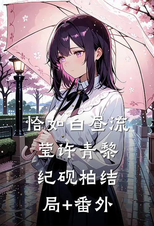 恰如白昼流莹许青黎纪砚柏结局+番外