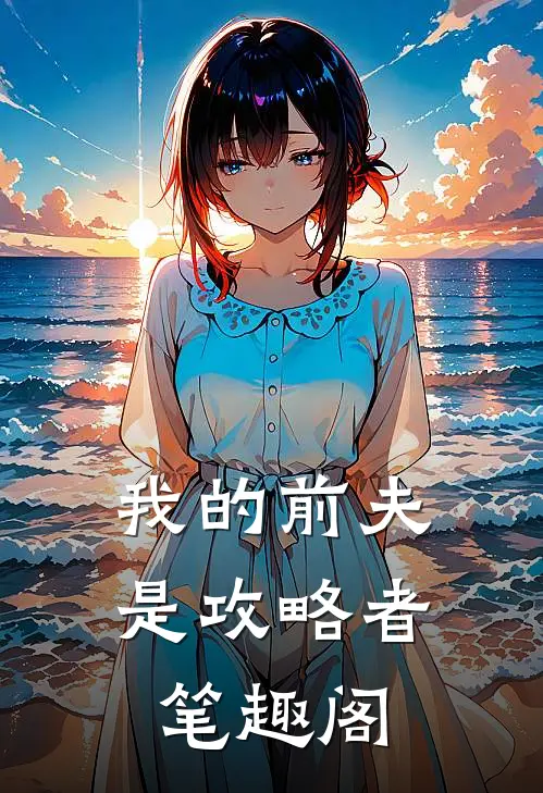 我的前夫是攻略者笔趣阁