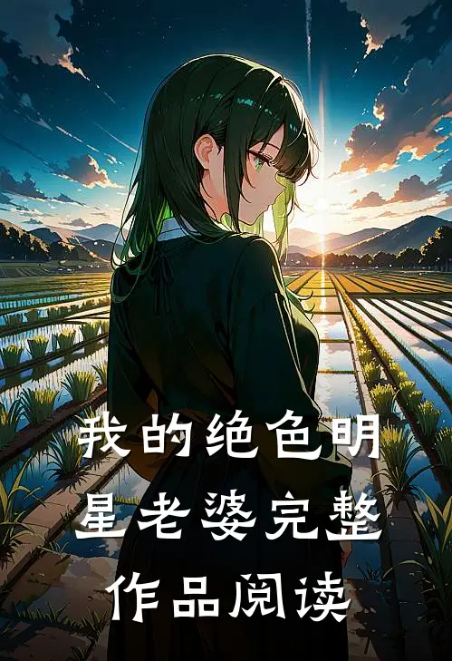 我的绝色明星老婆完整作品阅读