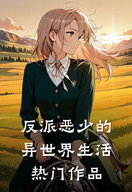 反派恶少的异世界生活热门作品