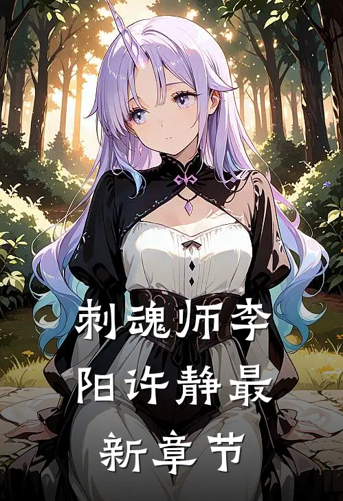 刺魂师李阳许静最新章节