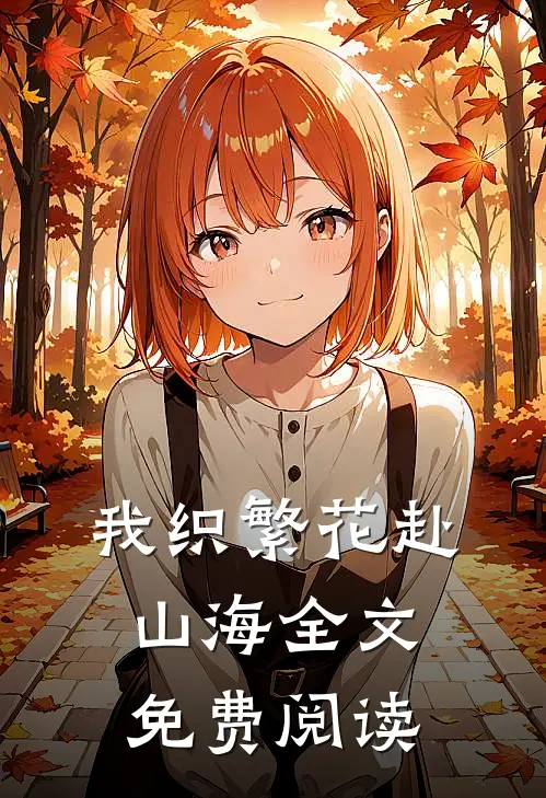 我织繁花赴山海全文免费阅读