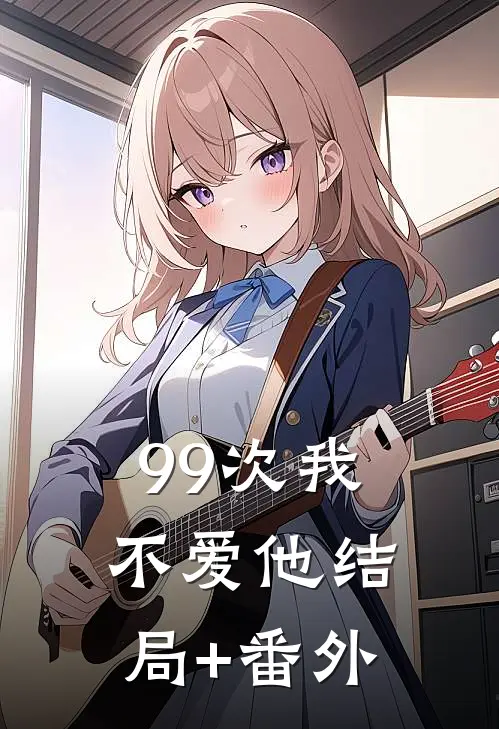 99次我不爱他结局+番外