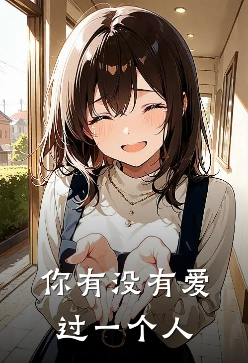 你有没有爱过一个人