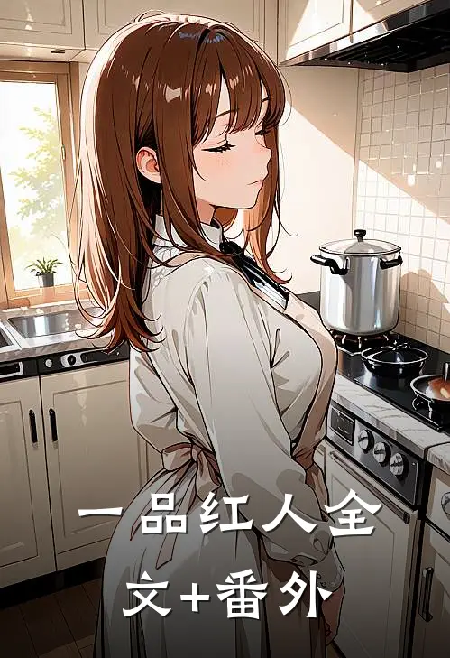 一品红人全文+番外