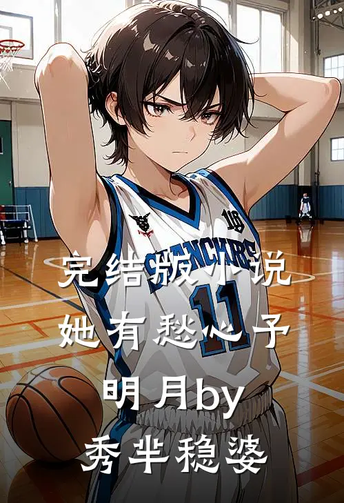 完结版小说她有愁心予明月by秀芈稳婆