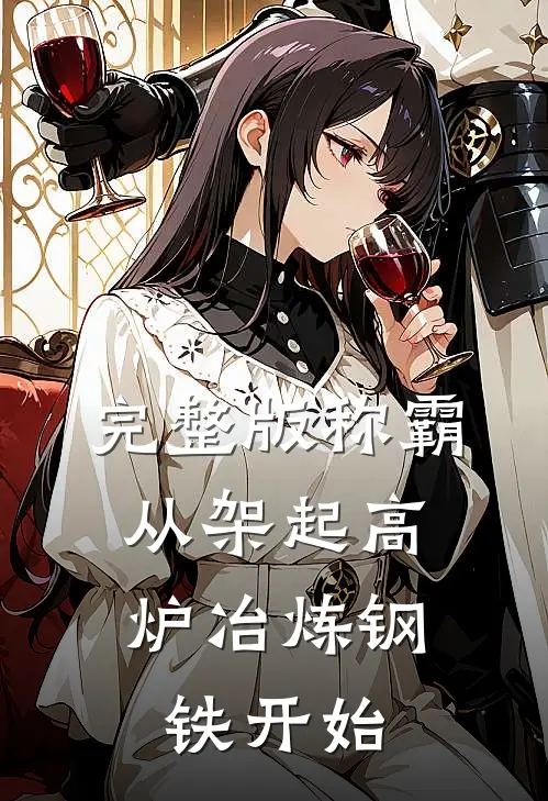 完整版称霸：从架起高炉冶炼钢铁开始