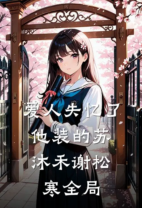 爱人失忆了，他装的苏沐禾谢松寒全局