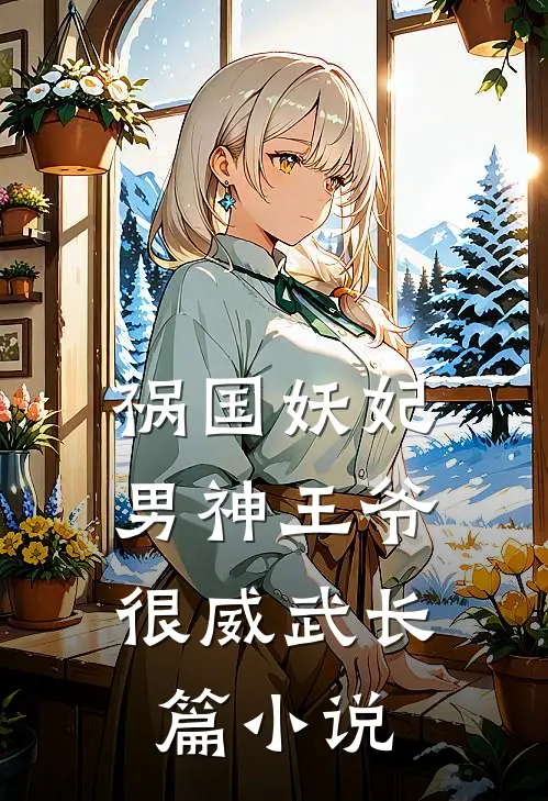 祸国妖妃男神王爷很威武长篇
