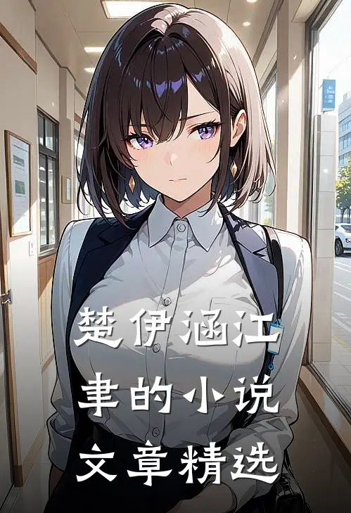 楚伊涵江聿的小说文章精选