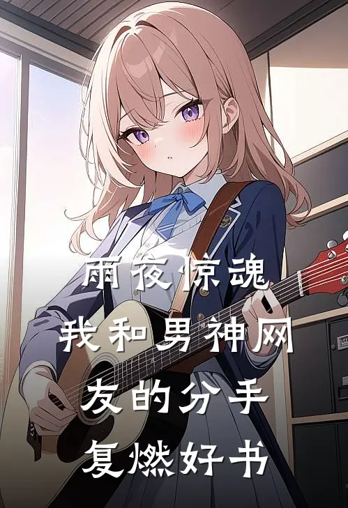 雨夜惊魂，我和男神网友的分手复燃好书