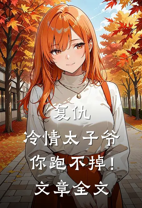 复仇：冷情太子爷，你跑不掉！文章全文