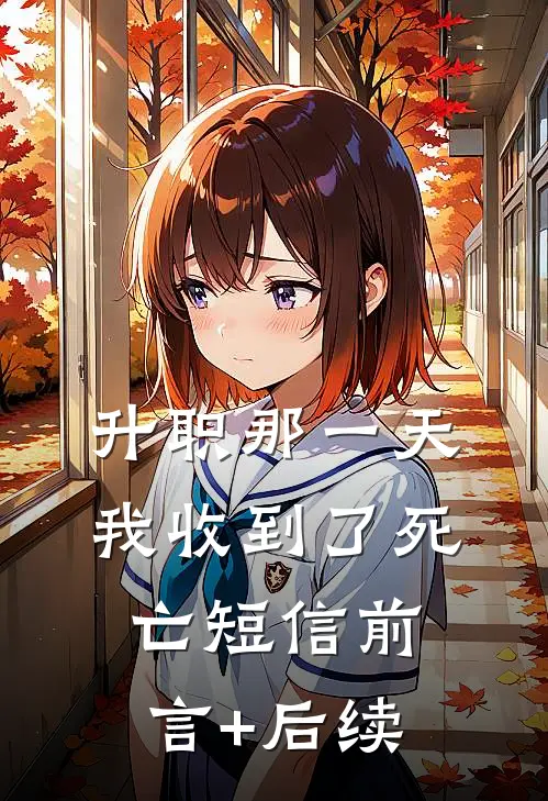 升职那一天，我收到了死亡短信前言+后续