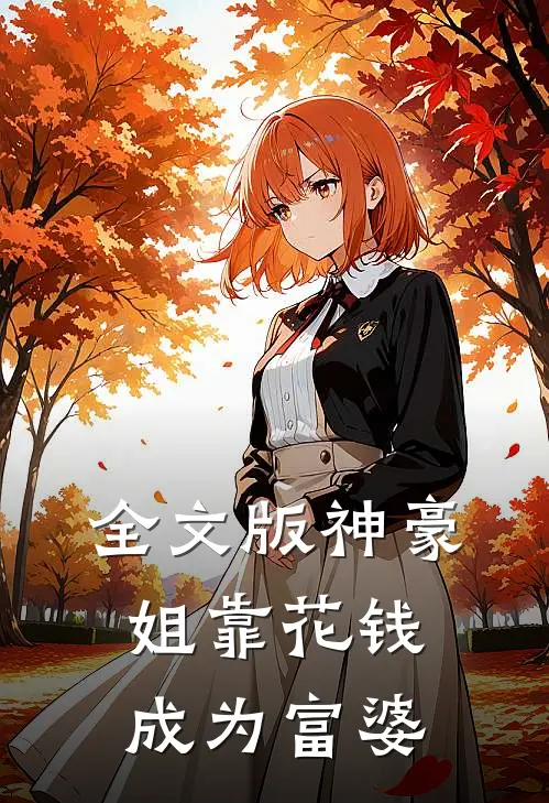 全文版神豪：姐靠花钱成为富婆