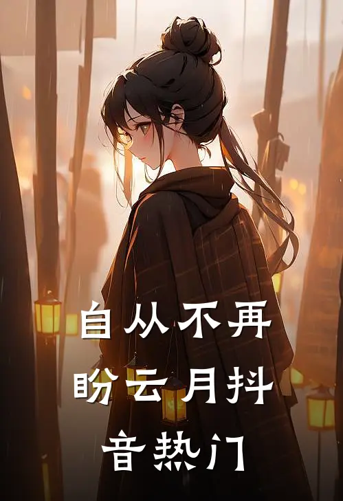 自从不再盼云月抖音热门