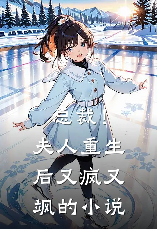 总裁!夫人重生后又疯又飒的推荐