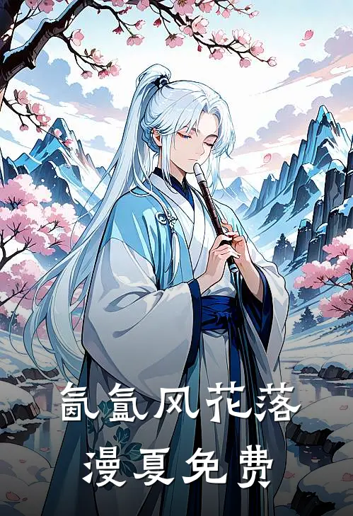 氤氲风花落漫夏免费