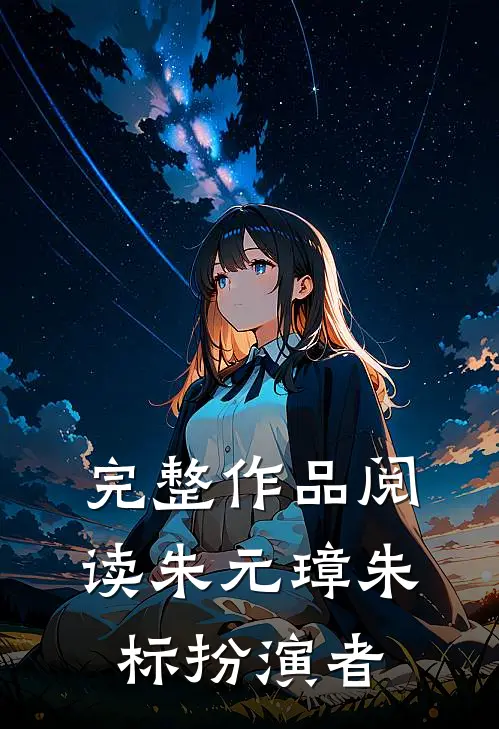 完整作品阅读朱元璋朱标扮演者