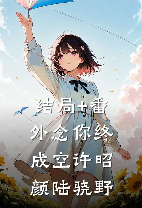 结局+番外念你终成空许昭颜陆骁野