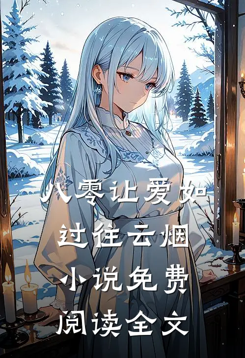 八零让爱如过往云烟小说免费阅读全文