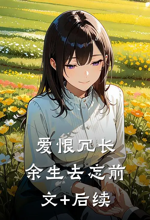 爱恨冗长，余生去忘前文+后续