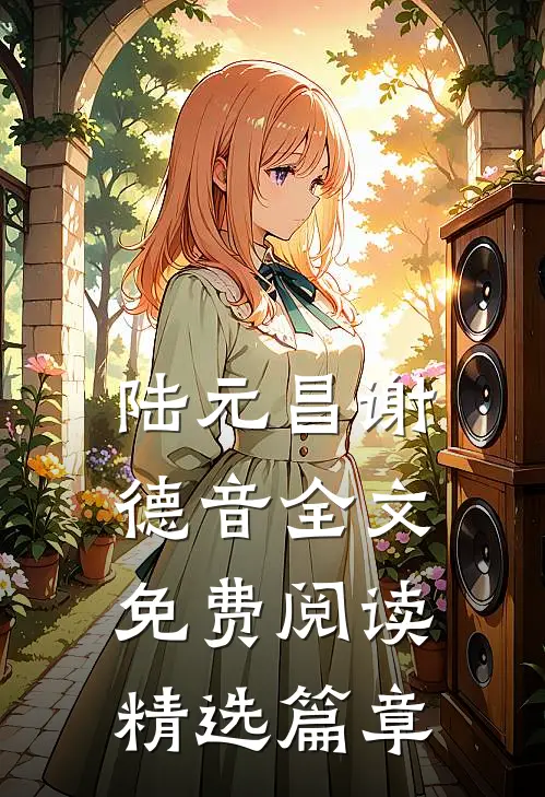 陆元昌谢德音全文免费阅读精选篇章