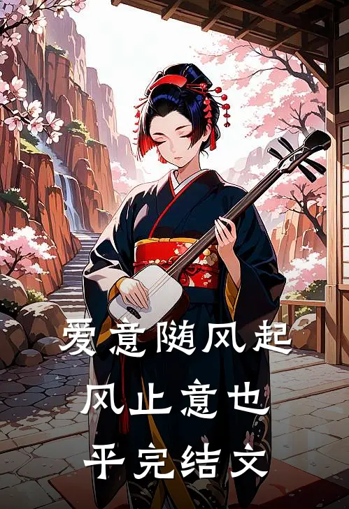 爱意随风起，风止意也平完结文