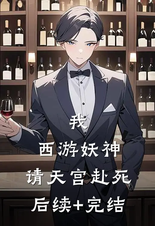 我，西游妖神，请天宫赴死后续+完结