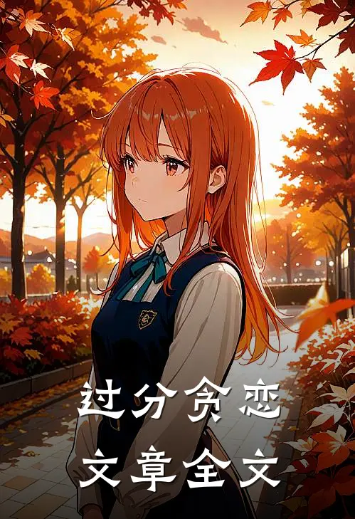 过分贪恋文章全文