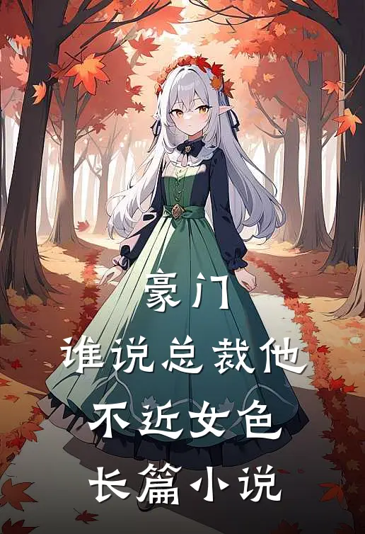 豪门：谁说总裁他不近女色长篇小说