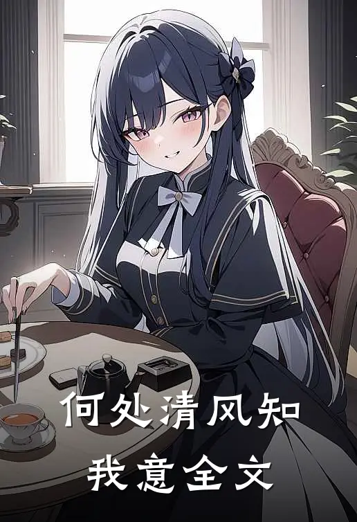 何处清风知我意全文