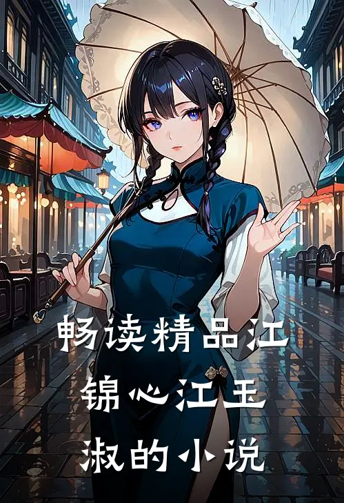 畅读精品江锦心江玉淑的小说