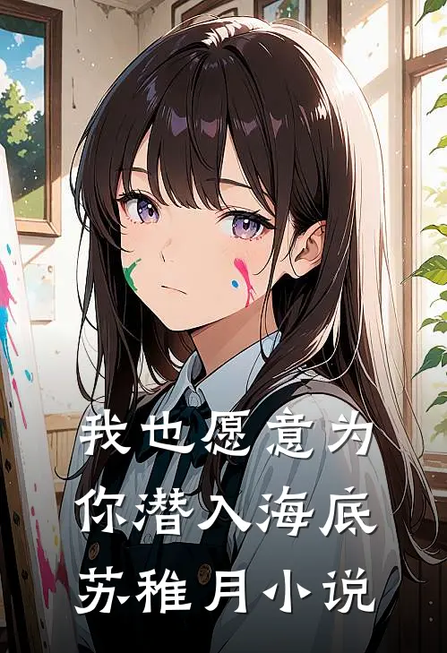 我也愿意为你潜入海底苏稚月小说