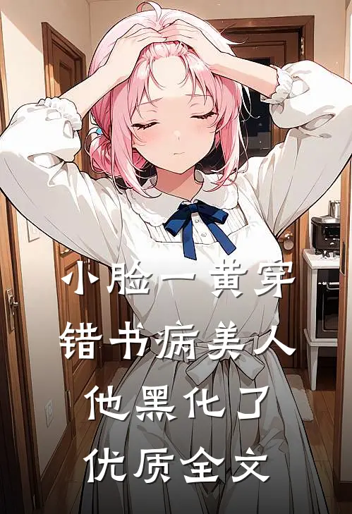小脸一黄穿错书病美人他黑化了优质全文